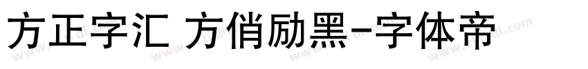 方正字汇 方俏励黑字体转换